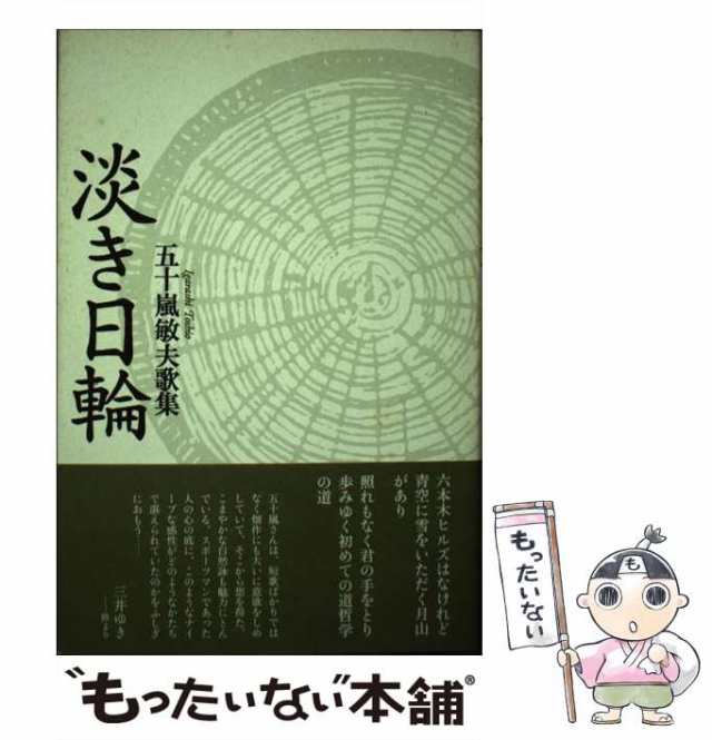 中古】 淡き日輪 五十嵐敏夫歌集 / 五十嵐 敏夫 / 六花書林 [単行本 ...