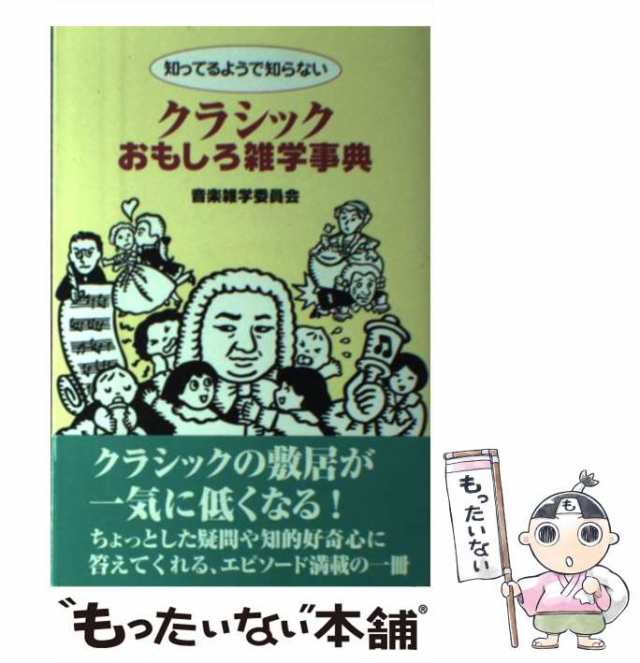 中古】 知ってるようで知らない クラシックおもしろ雑学事典 / 音楽