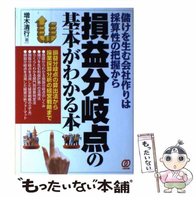 【中古】 損益分岐点の基本がわかる本 儲けを生む会社作りは採算性の把握から / 増木 清行 / ぱる出版 [単行本]【メール便送料無料】｜au PAY  マーケット