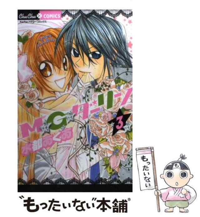 M☆G☆ダーリン 3 : 中古 | 水都あくあ | 古本の通販なら