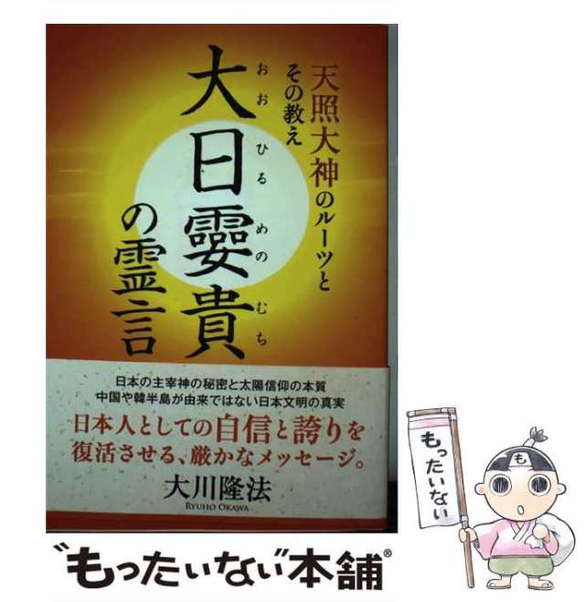 中古】 大日？貴の霊言 天照大神のルーツとその教え （OR BOOKS