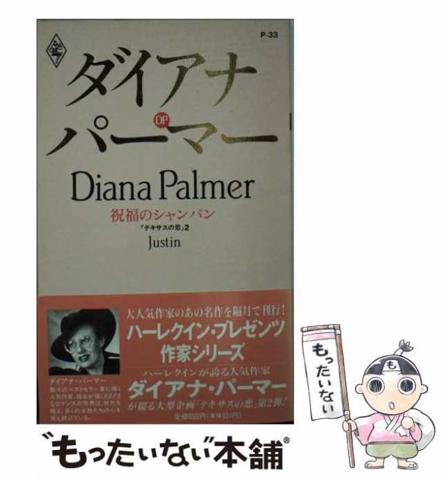 中古】 祝福のシャンパン テキサスの恋 2 （ハーレクイン・プレゼンツ