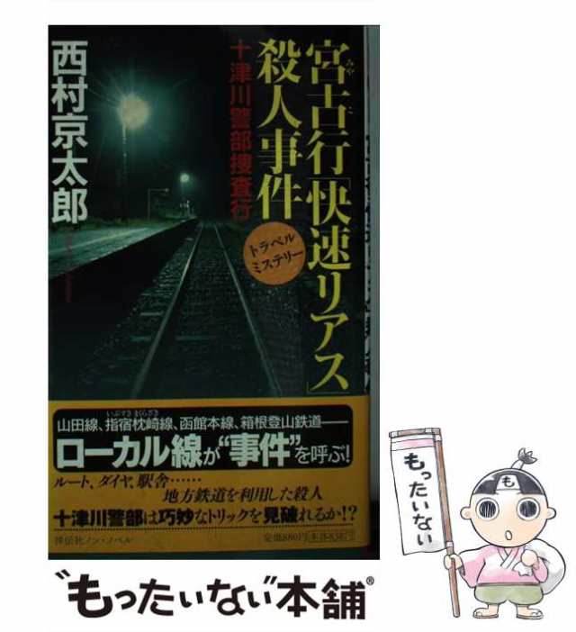 中古】 宮古行(ゆき)「快速リアス」殺人事件 十津川警部捜査行 トラベル・ミステリー (Non novel 875) / 西村京太郎 / 祥伝社  [新書]【メール便送料無料】の通販はau PAY マーケット - もったいない本舗 | au PAY マーケット－通販サイト