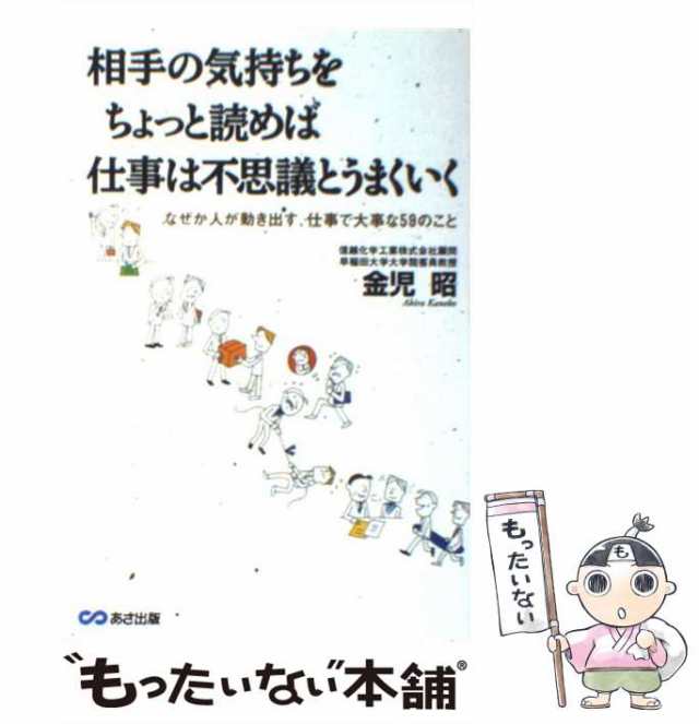 相手の気持ちをちょっと読めば仕事は不思議とうまくいく　あさ出版　[単の通販はau　中古】　PAY　なぜか人が動き出す、仕事で大事な59のこと　金児　au　昭　PAY　もったいない本舗　マーケット　マーケット－通販サイト