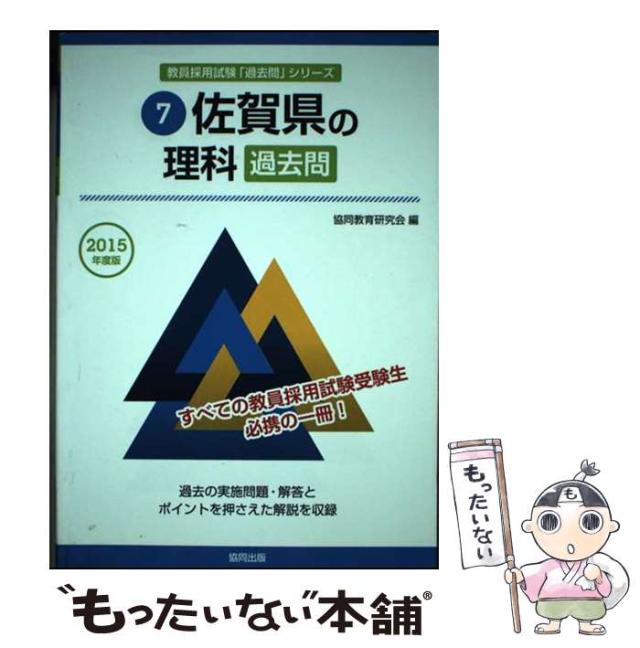 【中古】 佐賀県の理科過去問 ２０１５年度版/協同出版/協同教育研究会 中古】 佐賀県の理科過去問 2015年度版/協同出版/協同教育研究会
