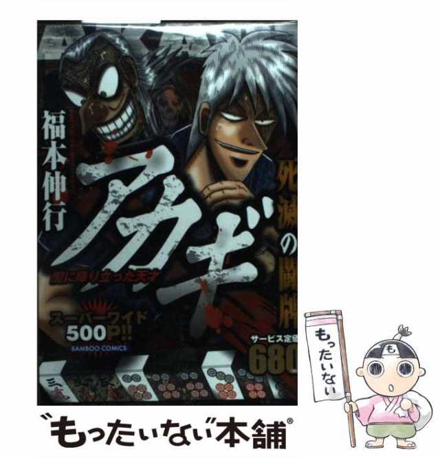 アカギ追撃の闘牌 闇に降り立った天才/竹書房/福本伸行2013年07月05日