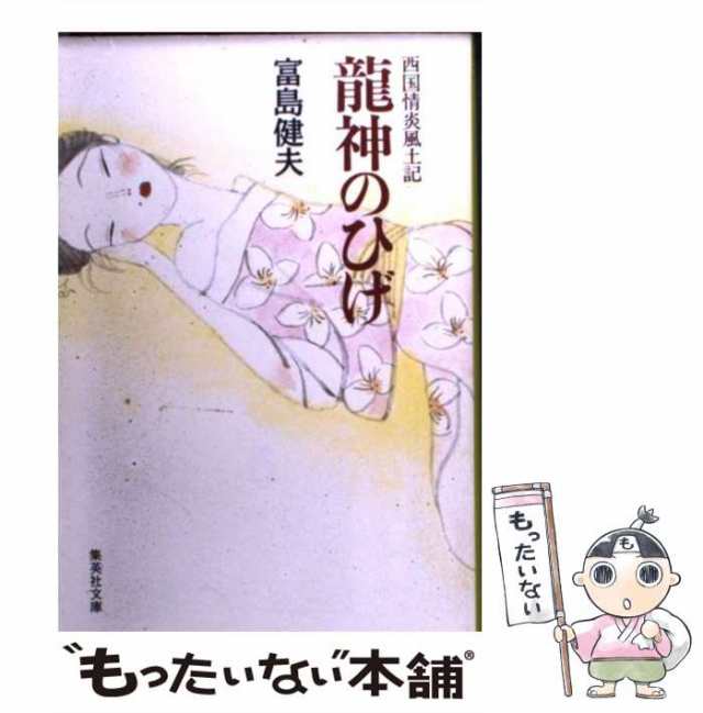 【中古】 竜神のひげ 西国情炎風土記 （集英社文庫） / 富島 健夫 / 集英社 [文庫]【メール便送料無料】｜au PAY マーケット