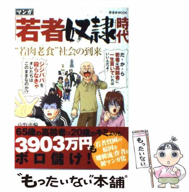 【中古】 「若者奴隷」時代 “若肉老食 / 山野 車輪 / 晋遊舎 [単行本]【メール便送料無料】｜au PAY マーケット