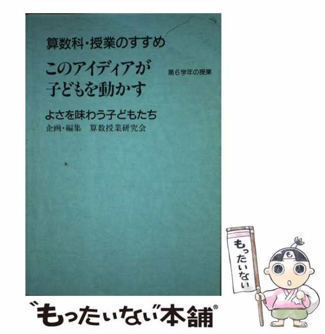 PAY　東洋館出版の通販はau　もったいない本舗　PAY　マーケット　算数科・授業のすすめ　中古】　このアイディアが子どもを動かす　au　算数授業研究会　よさを味わう子どもたち　第6学年の授業　マーケット－通販サイト