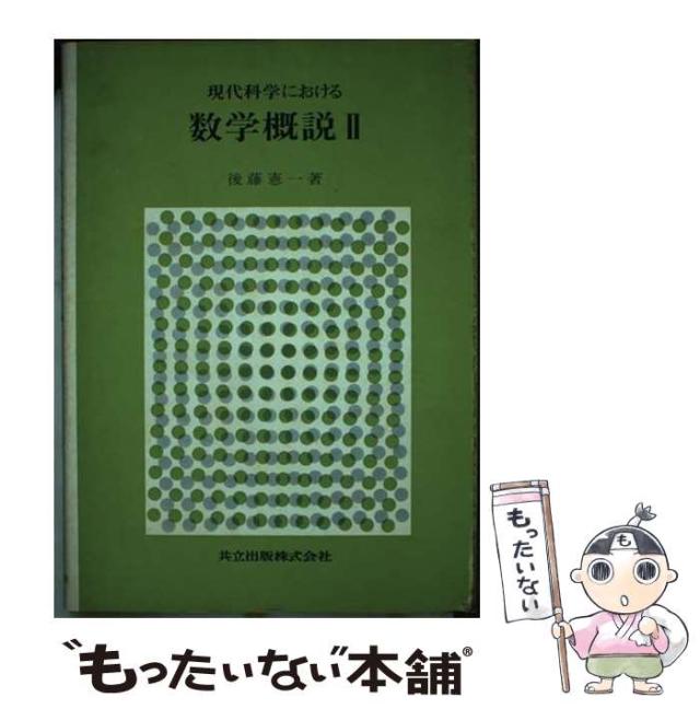 【中古】 現代科学における数学概説 ２/共立出版/後藤憲一 Amazon.co.jp: 現代科学における数学概説 (2) : 後藤 憲一: 本