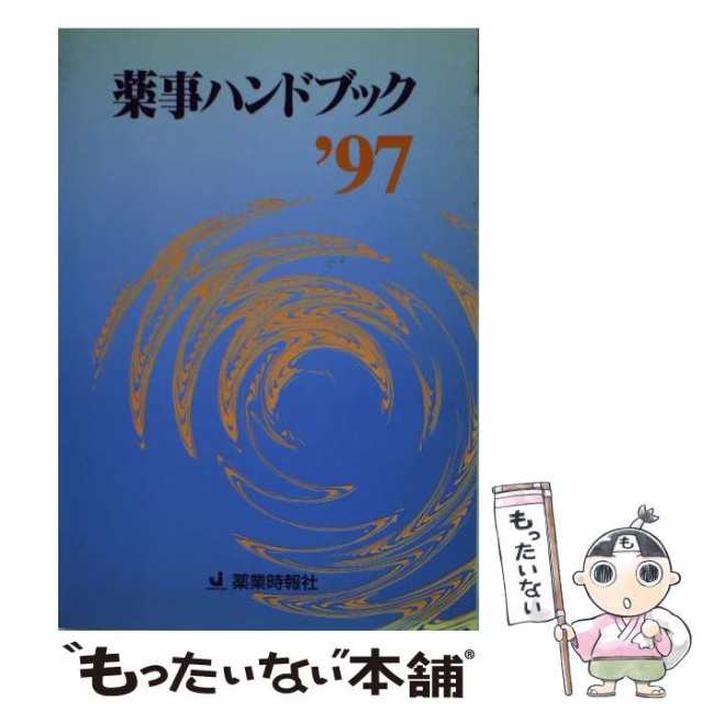 【中古】 薬事ハンドブック 1997年版 / じほう / じほう [ペーパーバック]【メール便送料無料】の通販は