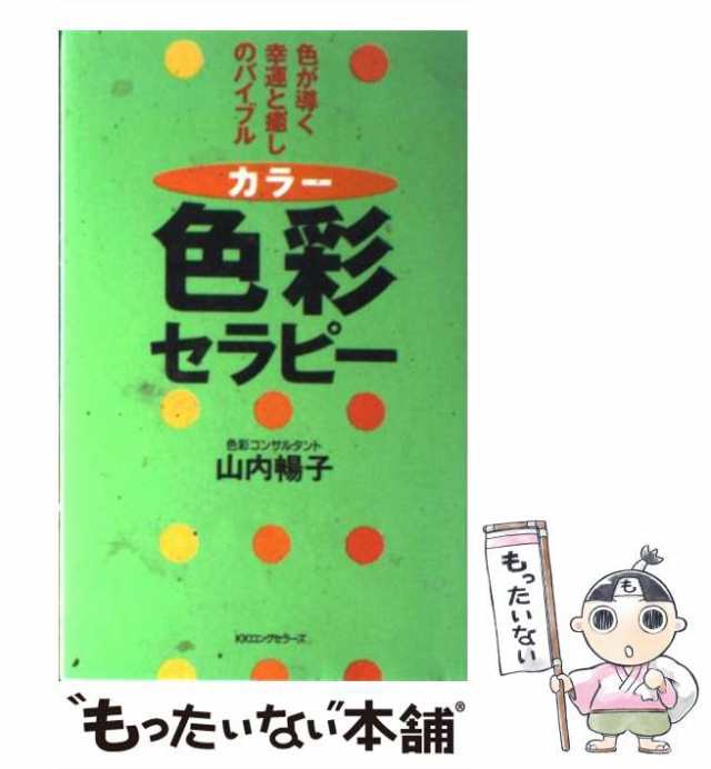 中古】 色彩セラピー 色が導く幸運と癒しのバイブル (ムックの本