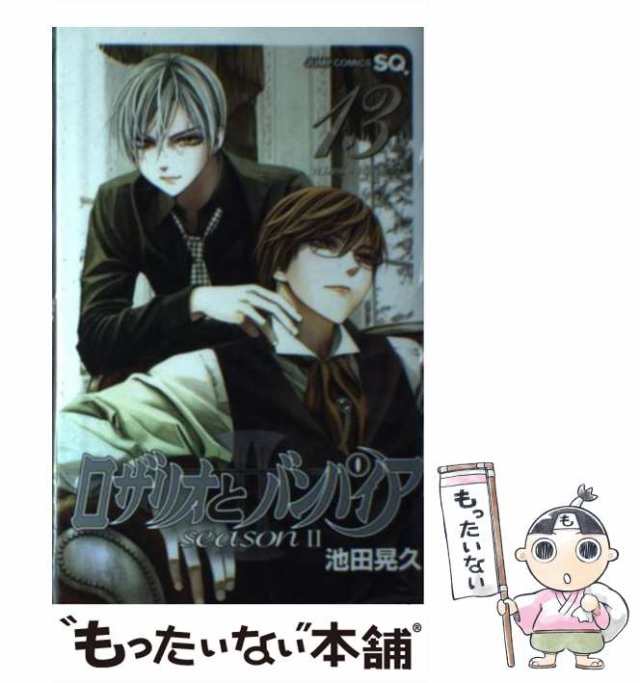 【中古】 ロザリオとバンパイアseason2 13 (ジャンプ・コミックス) / 池田晃久 / 集英社 [コミック]【メール便送料無料】｜au PAY  マーケット