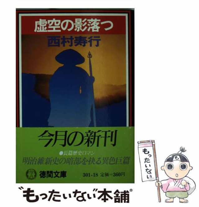 秋霖 上巻/徳間書店/西村寿行トクマシヨテンページ数