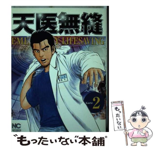 【中古】 天医無縫 karte 2 （ニチブンコミックス） / 伊月 慶悟、 地引 かずや / 日本文芸社 [コミック]【メール便送料無料】の通販は 9,777円