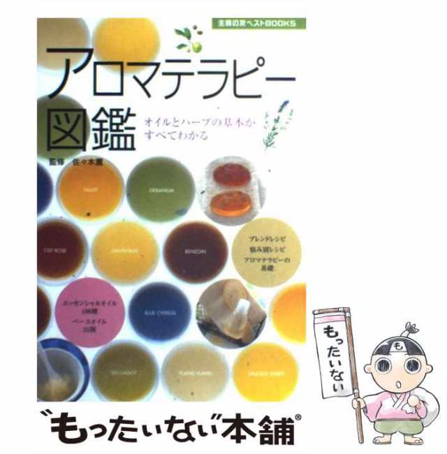 中古】 アロマテラピー図鑑 オイルとハーブの基本がすべてわかる (主婦