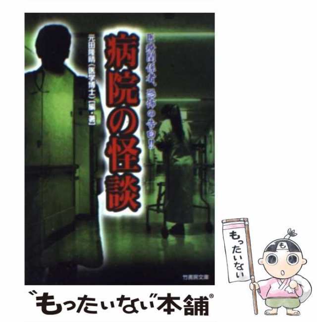 竹書房出版社病院の怪談 現役医師の告白/竹書房