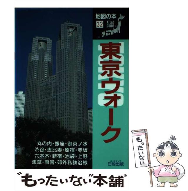 【中古】 東京ウォーク/日地出版/日地出版株式会社 中古】 東京ウォーク/日地出版/日地出版株式会社