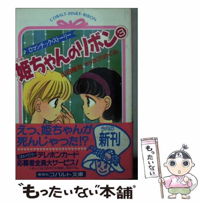 【中古】 姫ちゃんのリボン ロマンチック・ストーリー 3 (コバルト文庫 Cobalt-pinky-ribon) / 水沢めぐみ、山田隆司 / 集英社  [文庫]【｜au PAY マーケット