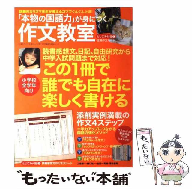 中古】 「本物の国語力」が身につく作文教室 小学校全学年向け (Gakken