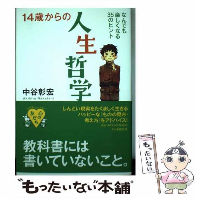 もったいない本舗　PAY　au　マーケット　PAY　なんでも楽しくなる35のヒント　14歳からの人生哲学　[単行本]【メール便送料無料】の通販はau　ＰＨＰ研究所　中谷彰宏　(心の友だち)　中古】　マーケット－通販サイト