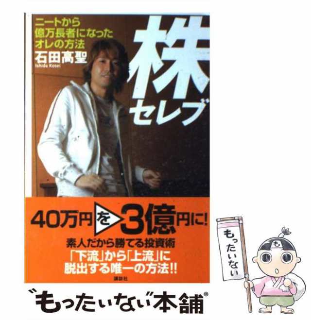 【中古】 株セレブ ニートから億万長者になったオレの方法 / 石田 高聖 / 講談社 [単行本]【メール便送料無料】｜au PAY マーケット