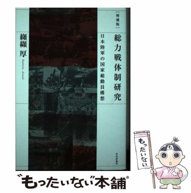 中古】 総力戦体制研究 日本陸軍の国家総動員構想 増補版 / 纐纈厚 / 社会評論社 [単行本]【メール便送料無料】の通販はau PAY マーケット  - もったいない本舗 | au PAY マーケット－通販サイト