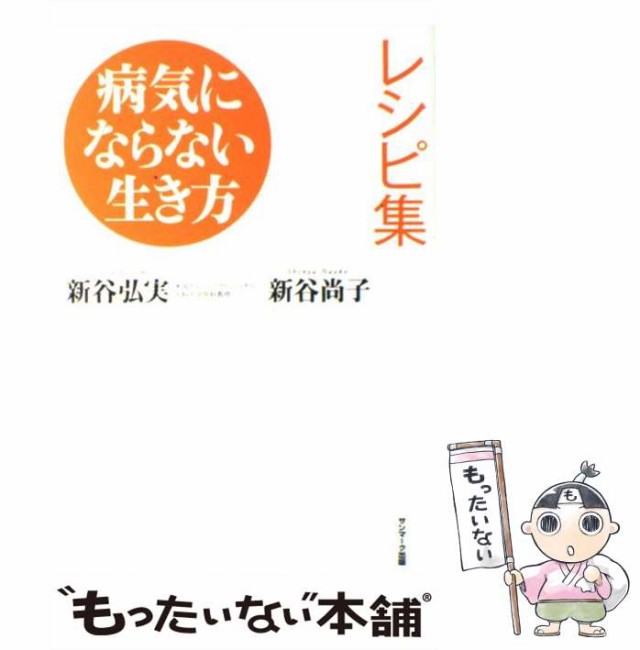 中古】 病気にならない生き方レシピ集 / 新谷弘実 新谷尚子 / サン