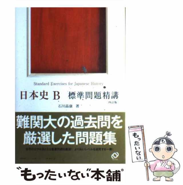 中古】　もったいない本舗　日本史B標準問題精講　石川　晶康　[単行本]【メール便送料無料】の通販はau　旺文社　PAY　マーケット　au　PAY　マーケット－通販サイト