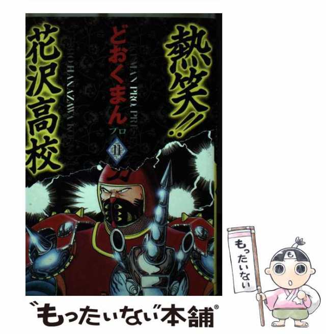 中古】 熱笑！！花沢高校 11 （トクマコミックス） / どおくまんプロ