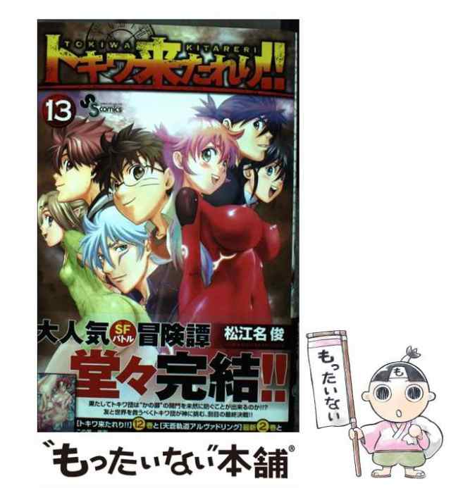 中古】 トキワ来たれり！！ 13 （少年サンデーコミックス） / 松江名