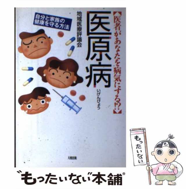 【中古】 医原病 医者があなたを病気にする！？ / 地域医療評議会 / 大和出版 [単行本]【メール便送料無料】｜au PAY マーケット