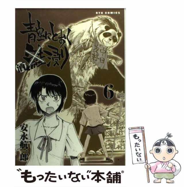 青空にとおく酒浸り ７/徳間書店/安永航一郎 | www.fleettracktz.com