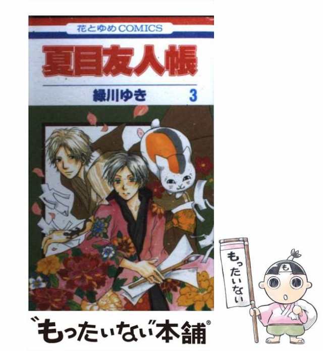 中古 夏目友人帳 3 花とゆめコミックス 緑川 ゆき 白泉社 コミック メール便送料無料 の通販はau Pay マーケット もったいない本舗