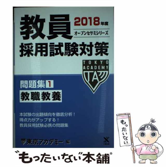 中古】 教員採用試験対策問題集 [2018年度]1 教職教養 (オープンセサミ ...