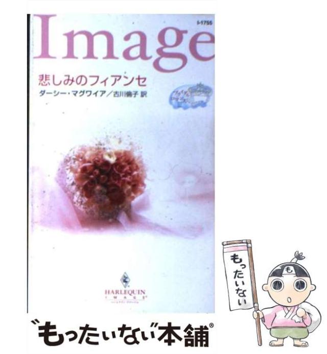 【中古】 悲しみのフィアンセ ブライダルロマンス３/ハーパーコリンズ・ジャパン/ダーシー・マグワイア 中古】 悲しみのフィアンセ ブライダル ロマンス 3
