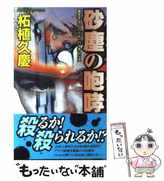 象の城塞 書き下ろしハード・サスペンス/有楽出版社/柘植久慶