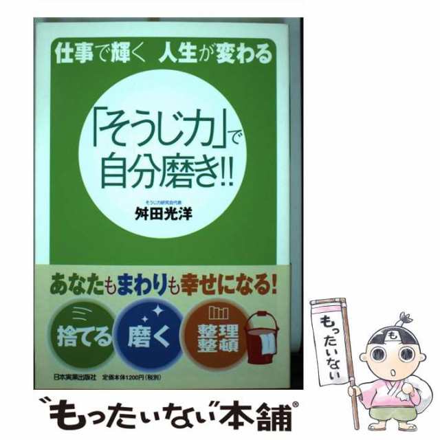 中古】 「そうじ力」で自分磨き!! 仕事で輝く人生が変わる / 舛田光洋