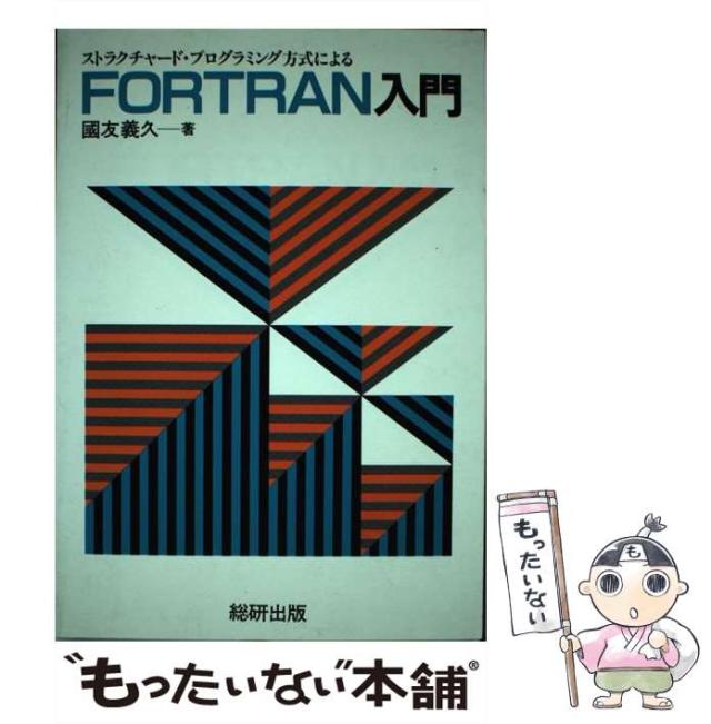 【中古】 ストラクチャード・プログラミング方式によるFORTRAN入門 / 国友 義久 / 総研出版 [単行本]【メール便送料無料】