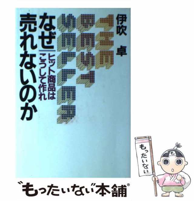 【中古】 なぜ売れないのか ヒット商品はこうして作れ / 伊吹卓 / ＰＨＰ研究所 [単行本]【メール便送料無料】｜au PAY マーケット