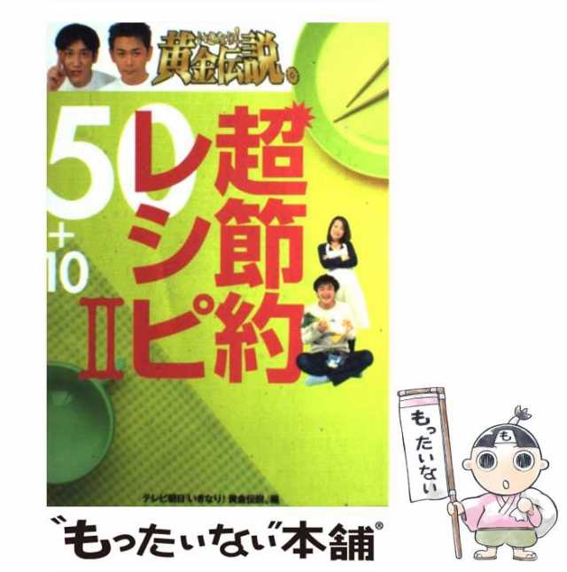 【中古】 いきなり!黄金伝説。超節約レシピ50+10 2 / テレビ朝日「いきなり!黄金伝説。」、全国朝日放送株式会社 / テレビ朝日事業局出版｜au  PAY マーケット