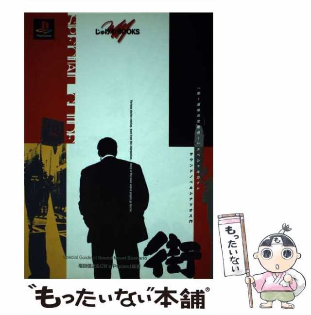 中古】 「街 運命の交差点 スペシャルガイドーサウンドノベルシナリオ