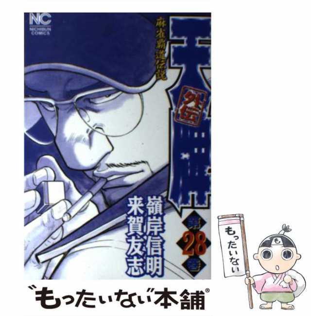 【中古】 天牌外伝 麻雀覇道伝説 28 （ニチブンコミックス） / 来賀 友志、 嶺岸 信明 / 日本文芸社 [コミック]【メール便送料無料】｜au  PAY マーケット