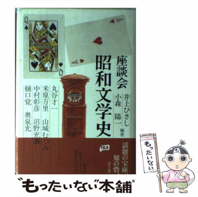 座談会昭和文学史 全6巻 全巻初版で新刊案内つき - 本