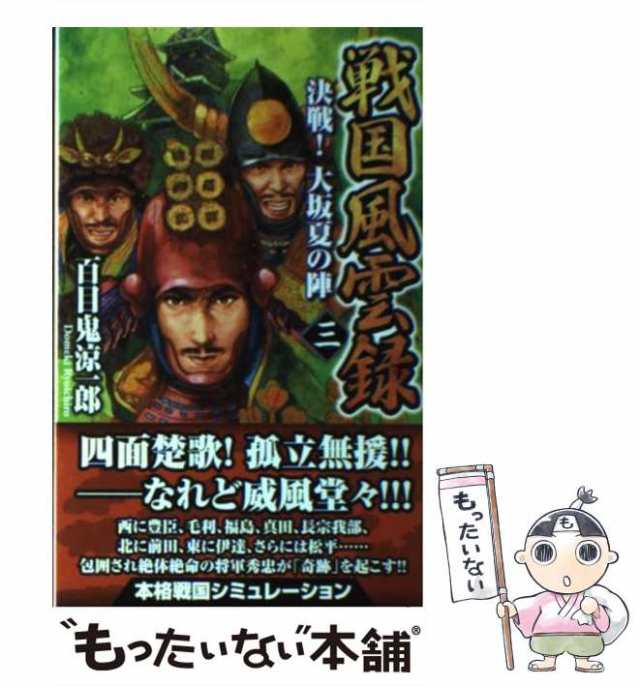 中古】 戦国風雲録 3 / 百目鬼 涼一郎 / 学研パブリッシング [新書 ...