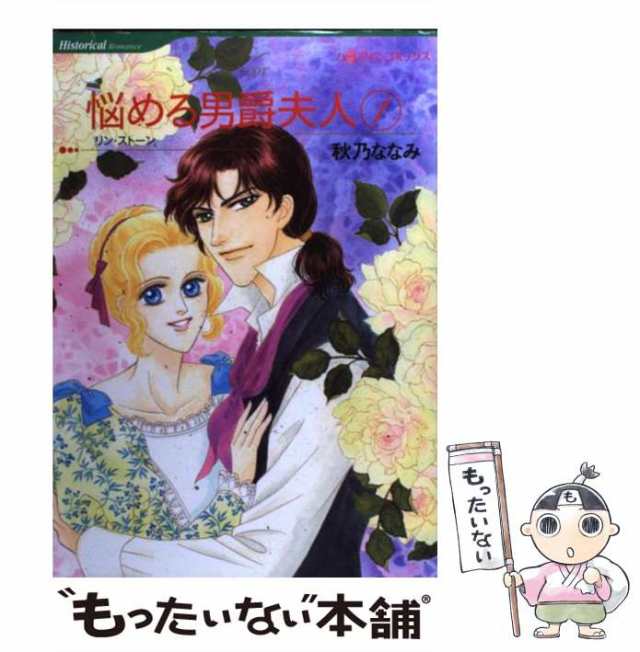 中古】 悩める男爵夫人 1 (ハーレクインコミックス) / 秋乃 ななみ