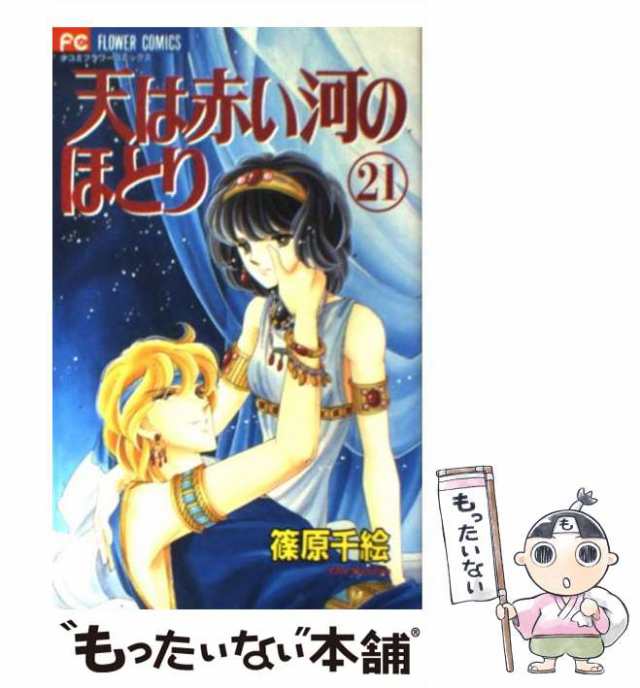 中古 天は赤い河のほとり 21 フラワーコミックス 篠原千絵 小学館 コミック メール便送料無料 の通販はau Pay マーケット もったいない本舗