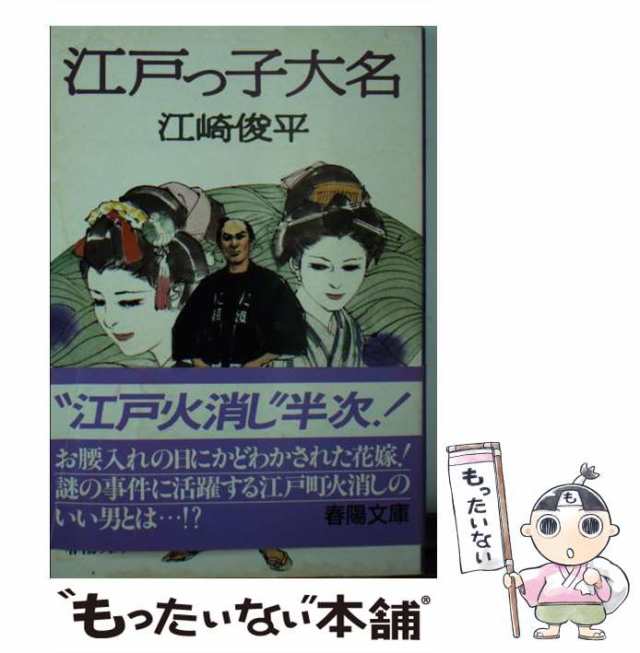 【中古】 江戸っ子大名 （春陽文庫） / 江崎 俊平 / 春陽堂書店 [文庫]【メール便送料無料】｜au PAY マーケット