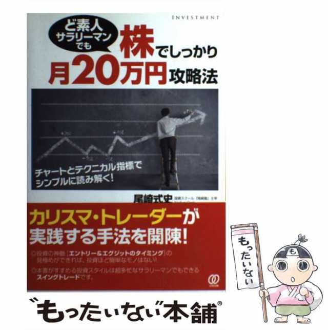 の通販はau　チャートとテクニカル指標でシンプルに読み解く！　式史　PAY　もったいない本舗　PAY　au　尾崎　マーケット－通販サイト　ぱる出版　マーケット　中古】　ど素人サラリーマンでも株でしっかり月20万円攻略法