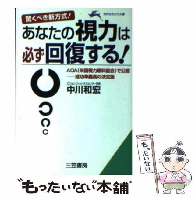 中古】 あなたの視力は必ず回復する！ 驚くべき新方式！ （知的生きか